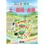 おいしく安心な食と農業 土・環境・未来 [全集叢書]