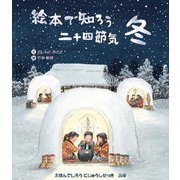 絵本で知ろう二十四節気 冬 [絵本]