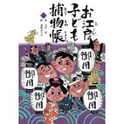 お江戸子ども捕物帳(文研じゅべにーる) [全集叢書]