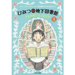ひみつの地下図書館〈1〉クモの巣で大さわぎ?! [単行本]