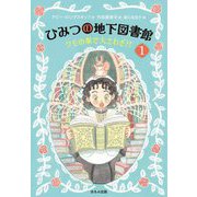 ひみつの地下図書館〈1〉クモの巣で大さわぎ?! [単行本]