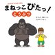 まねっこぴたっ! どうぶつ(からだをうごかすえほん) [絵本]