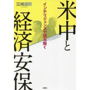 インテリジェンスで読み解く米中と経済安保 [単行本]