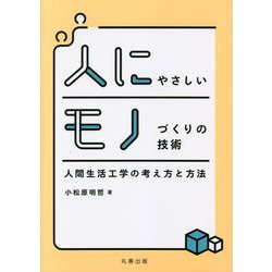 人にやさしいモノづくりの技術―人間生活工学の考え方と方法 [単行本]