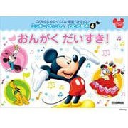 こどものための ミッキーといっしょ おとの絵本 （4） おんがくだいすき！ [単行本]