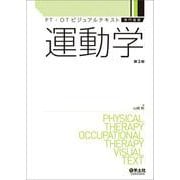 運動学　第２版(PT・OTビジュアルテキスト専門基礎) [単行本]