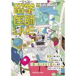 留学医師LIVE－世界に飛び出す未来が見える 「働く国を自分で選ぶ」時代のロールモデル [単行本]