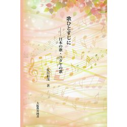 歌ひとすじに―日本の歌・ユダヤの歌 [文庫]
