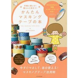 手軽に楽しむ!暮らしに役立つ!かんたんマスキングテープの本 [単行本]