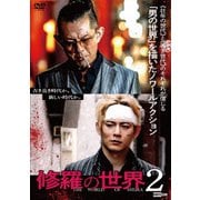 修羅の世界2