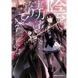 陰の実力者になりたくて！　（７）<7>(角川コミックス・エース) [コミック]