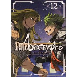 Fate/Apocrypha　（12）<12>(角川コミックス・エース) [コミック]