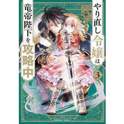 やり直し令嬢は竜帝陛下を攻略中 (3)<3>(角川コミックス・エース) [コミック]