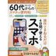 60代からのスマホの便利帖-かんたん操作で初心者もよくわかる（晋遊舎ムック 便利帖シリーズ 99） [ムックその他]