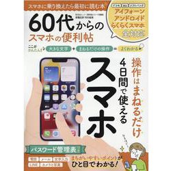 60代からのスマホの便利帖-かんたん操作で初心者もよくわかる（晋遊舎ムック 便利帖シリーズ 99） [ムックその他]