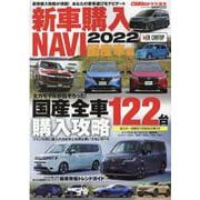 新車購入NAVI 2022 国産車編（CARTOP MOOK） [ムックその他]