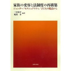 家族の変容と法制度の再構築―ジェンダー/セクシュアリティ/子どもの視点から [単行本]