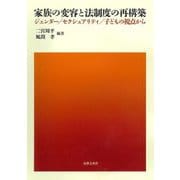 家族の変容と法制度の再構築―ジェンダー/セクシュアリティ/子どもの視点から [単行本]