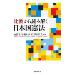 比較から読み解く日本国憲法 [単行本]