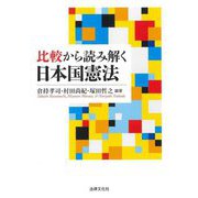 比較から読み解く日本国憲法 [単行本]