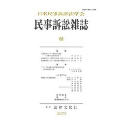 民事訴訟雑誌〈68〉 [単行本]