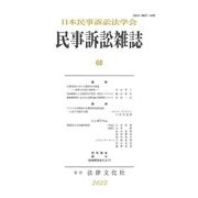 民事訴訟雑誌〈68〉 [単行本]