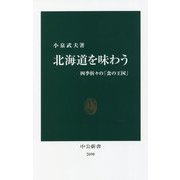 北海道を味わう―四季折々の「食の王国」(中公新書) [新書]