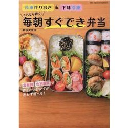 これなら続く!毎朝すぐでき弁当－冷凍作りおき&下味冷凍（ONE COOKING MOOK） [ムックその他]