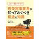 これ一冊で十分!理美容事業者が知っておくべき税金の知識 [単行本]