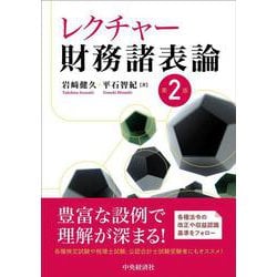 レクチャー財務諸表論 第2版 [単行本]