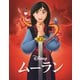 ムーラン MovieNEX [Blu-ray Disc]