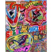 てれびくん 2022年 04月号 [雑誌]