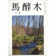 馬酔木 2022年 03月号 [雑誌]