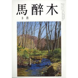 馬酔木 2022年 03月号 [雑誌]