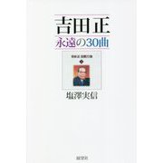 吉田正 永遠の30曲―吉田正 自撰77曲〈上〉 [単行本]