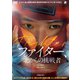 ファイター、北からの挑戦者 [DVD]