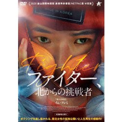 ファイター、北からの挑戦者 [DVD]
