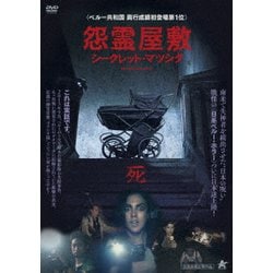 怨霊屋敷/シークレット・マツシタ [DVD]