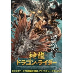 神龍 ドラゴン・ライダー [DVD]