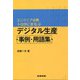 エンジニア必携 トヨタにまなぶデジタル生産事例・用語集 [事典辞典]