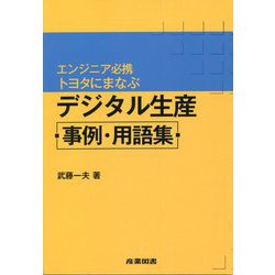 エンジニア必携 トヨタにまなぶデジタル生産事例・用語集 [事典辞典]