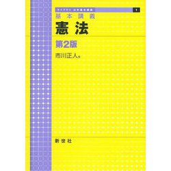 基本講義 憲法 第2版 (ライブラリ法学基本講義) [全集叢書]