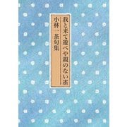 我と来て遊べや親のない雀 小林一茶句集 [単行本]