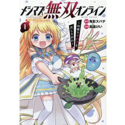 メシマズ無双オンライン<１>－～山盛りデバフを召し上がれ～(ポルカコミックス) [コミック]