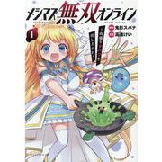 メシマズ無双オンライン<１>－～山盛りデバフを召し上がれ～(ポルカコミックス) [コミック]
