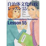 自治体文化行政レッスン55 [単行本]