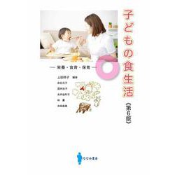 子どもの食生活―栄養・食育・保育 第6版 [単行本]