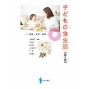 子どもの食生活―栄養・食育・保育 第6版 [単行本]