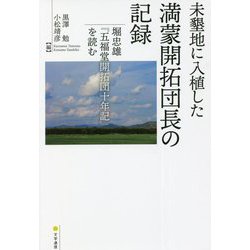 未墾地に入植した満蒙開拓団長の記録―堀忠雄『五福堂開拓団十年記』を読む [単行本]