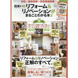 住まいのリフォーム＆リノベーションがまるごとわかる本（100％ムックシリーズ） [ムックその他]